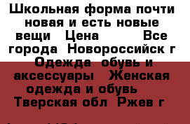 Школьная форма почти новая и есть новые вещи › Цена ­ 500 - Все города, Новороссийск г. Одежда, обувь и аксессуары » Женская одежда и обувь   . Тверская обл.,Ржев г.